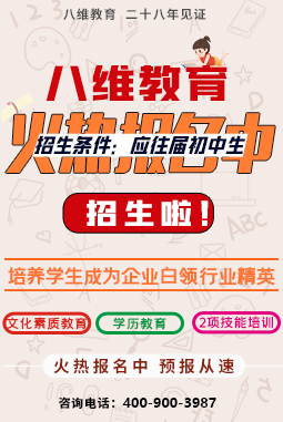 八維職業(yè)學(xué)校云計(jì)算專(zhuān)業(yè)應(yīng)往屆初中生火熱招生報(bào)名