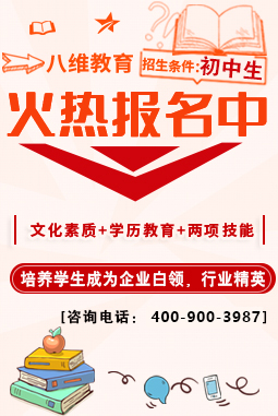 八維職業(yè)學(xué)校物聯(lián)網(wǎng)專(zhuān)業(yè)應(yīng)往屆初中生火熱招生報(bào)名