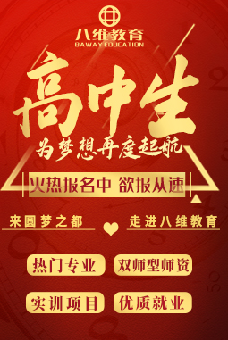八維職業(yè)學(xué)校大數(shù)據(jù)專(zhuān)業(yè)應(yīng)往屆高中生火熱招生報(bào)名